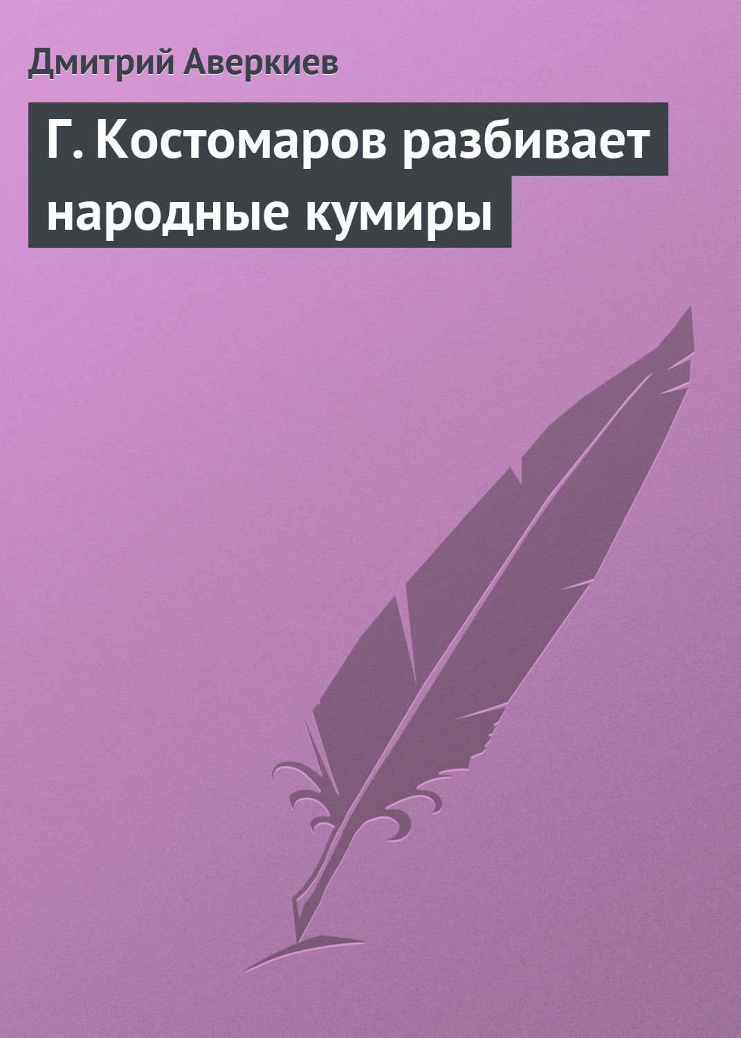 Обложка книги «Г. Костомаров разбивает народные кумиры»