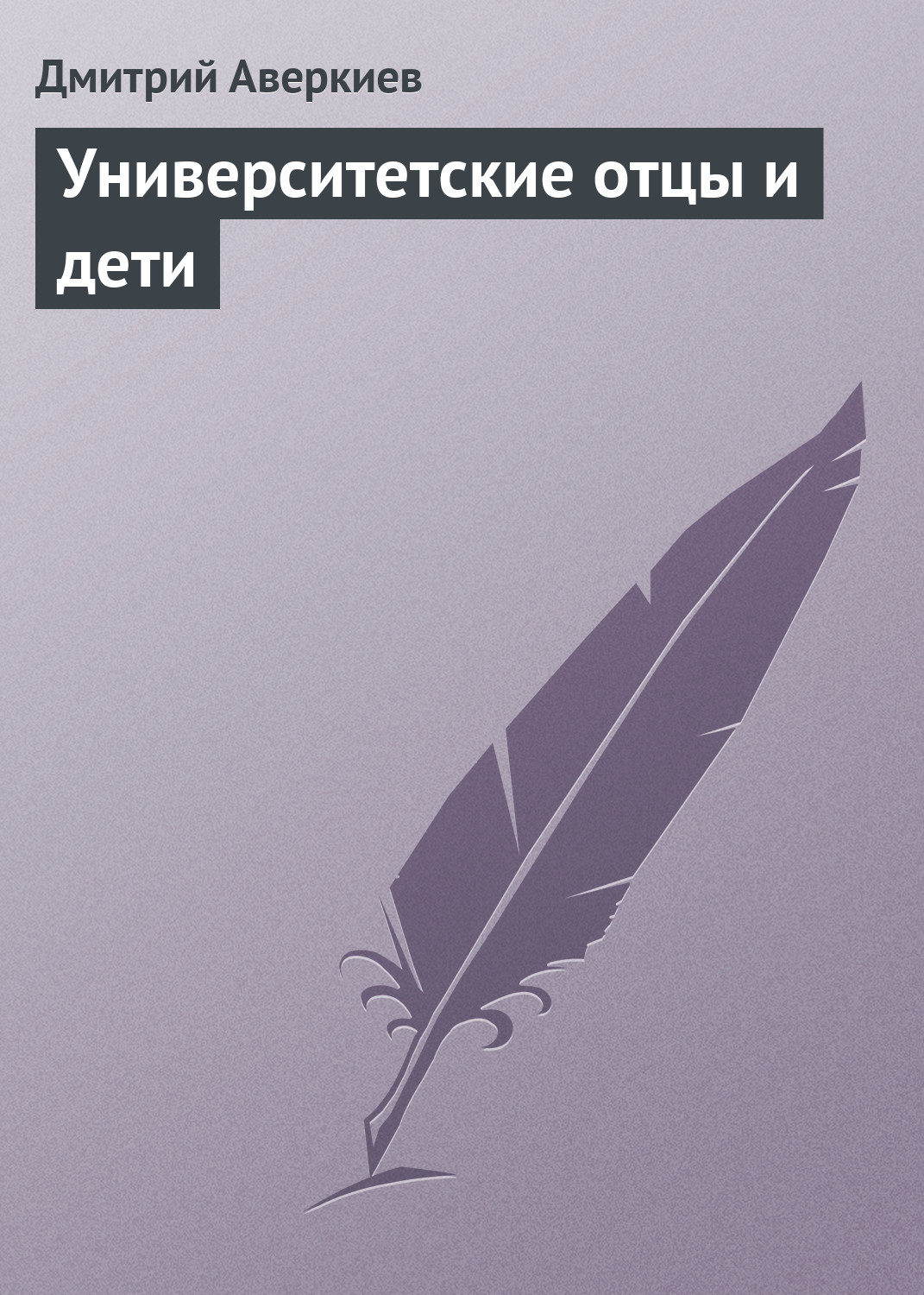 Обложка книги «Университетские отцы и дети»