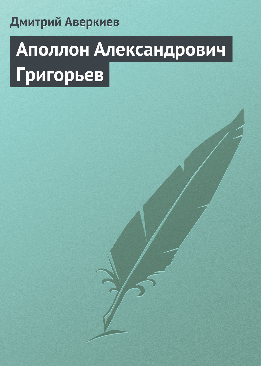 Обложка книги «Аполлон Александрович Григорьев»