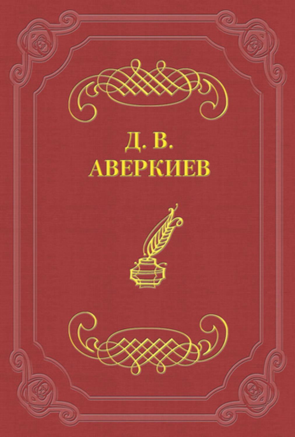 Обложка книги «Русский театр в Петербурге. Павел Васильевич Васильев»