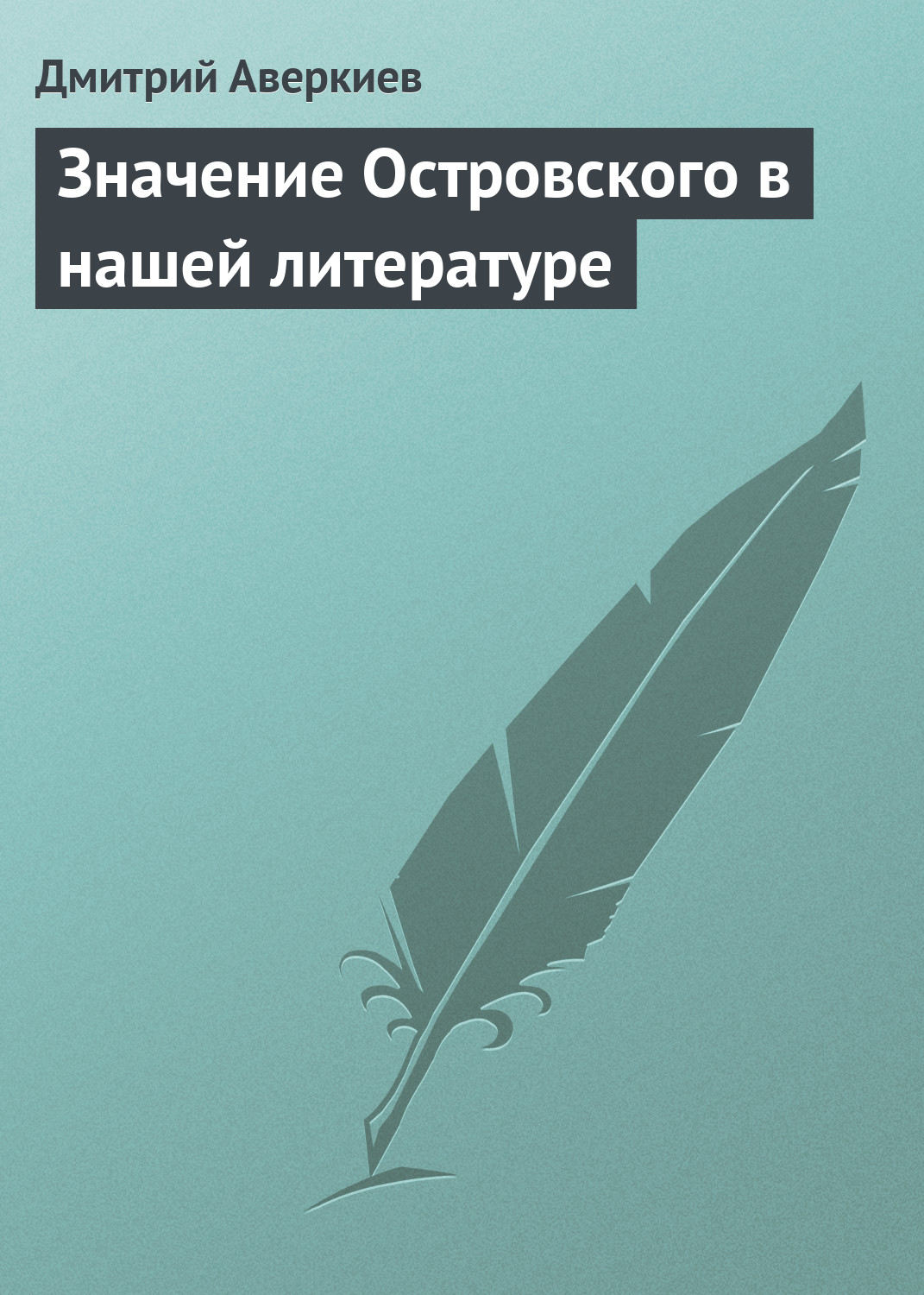 Обложка книги «Значение Островского в нашей литературе»