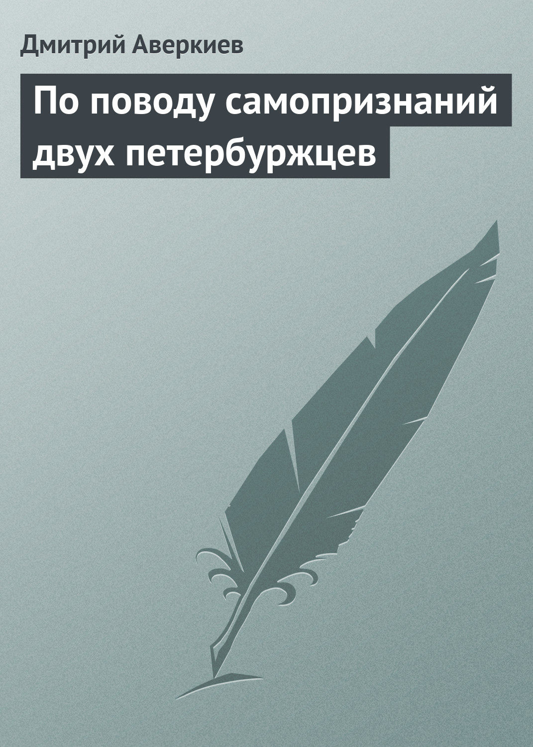 Обложка книги «По поводу самопризнаний двух петербуржцев»