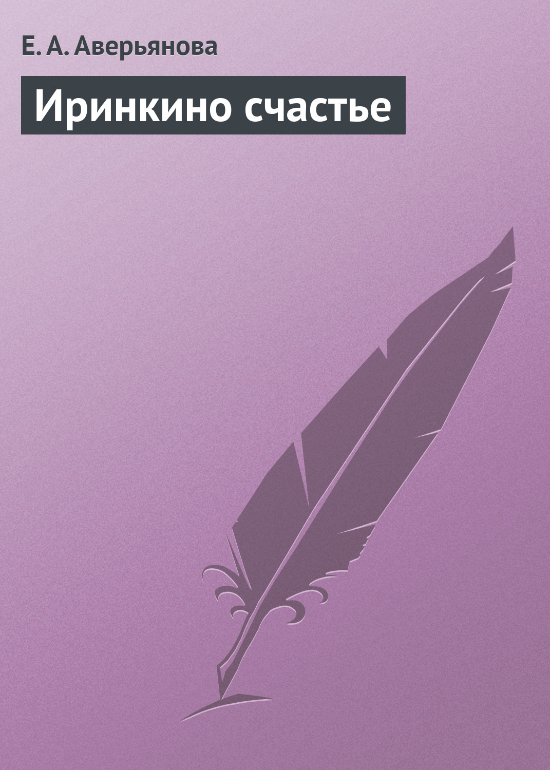 Обложка книги «Иринкино счастье»