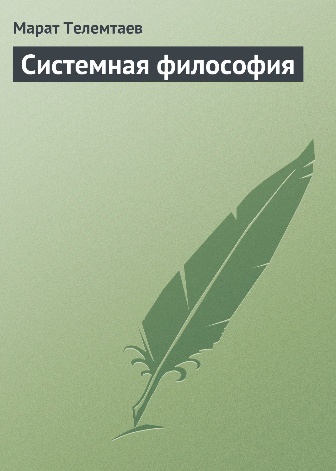 Обложка книги «Системная философия»
