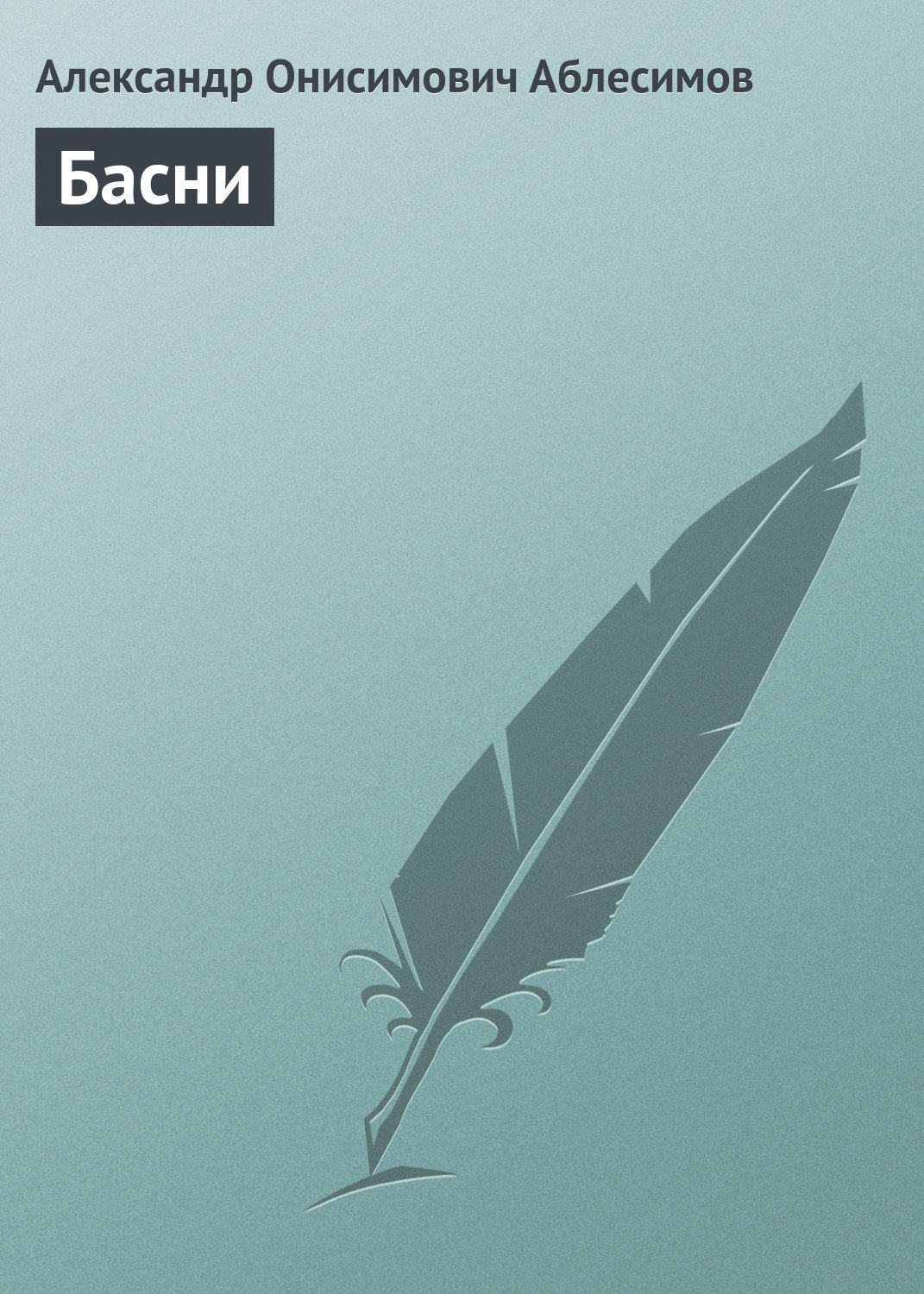 Обложка книги «Басни»