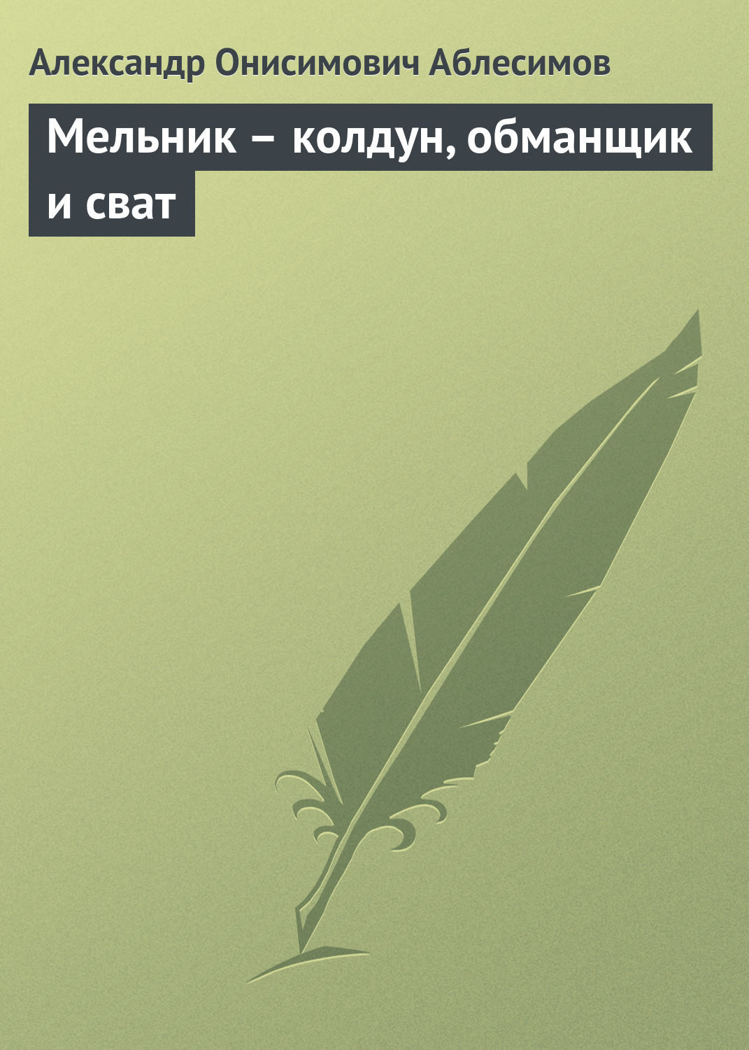 Обложка книги «Мельник – колдун, обманщик и сват»