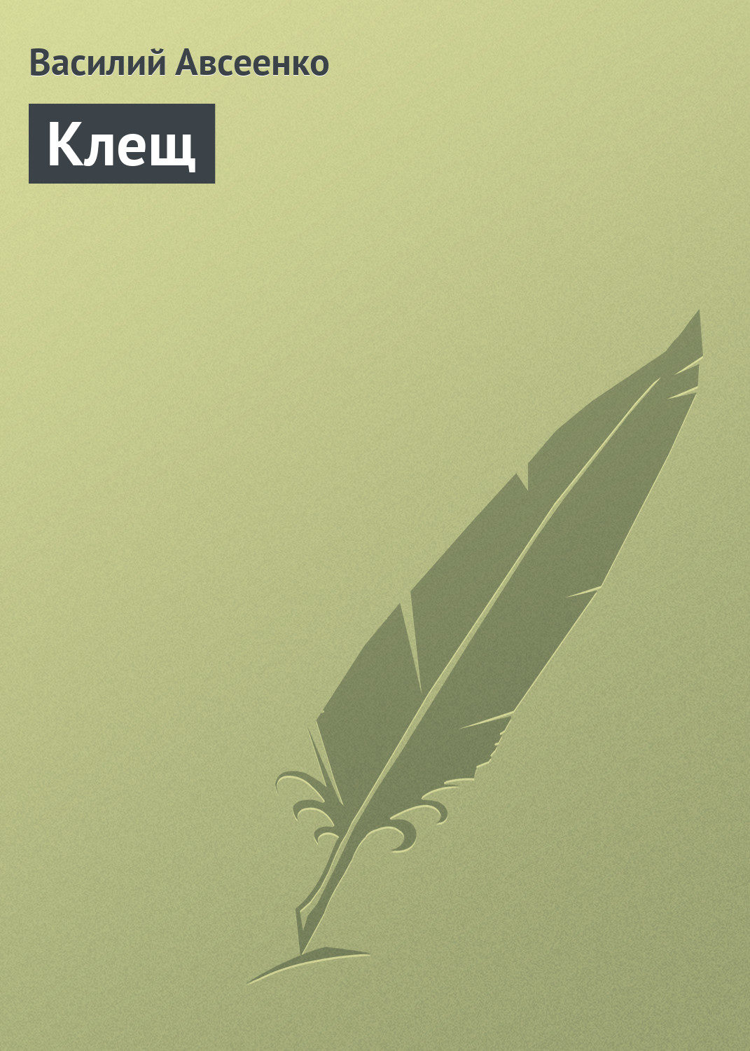 Обложка книги «Клещ»