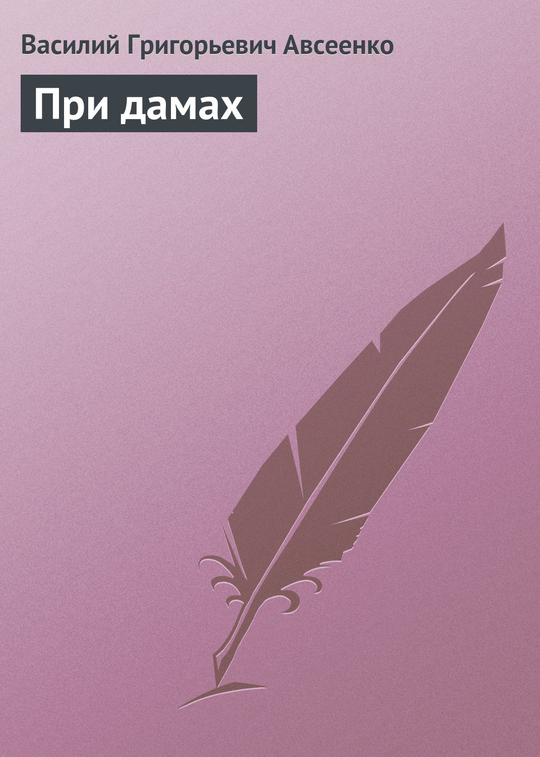 Обложка книги «При дамах»
