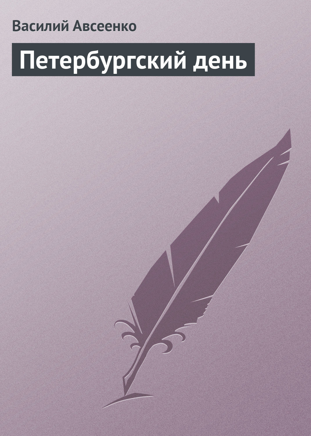 Обложка книги «Петербургский день»