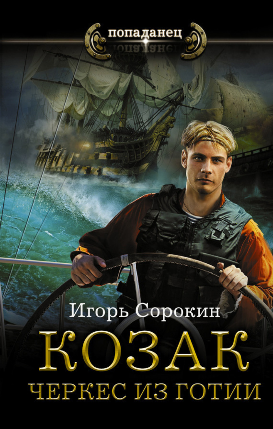Обложка книги «Козак. Черкес из Готии»
