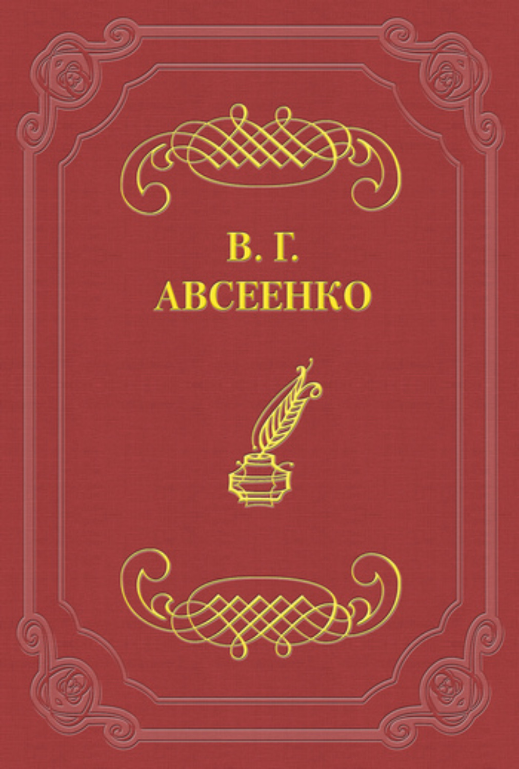 Обложка книги «На «стрелке»»