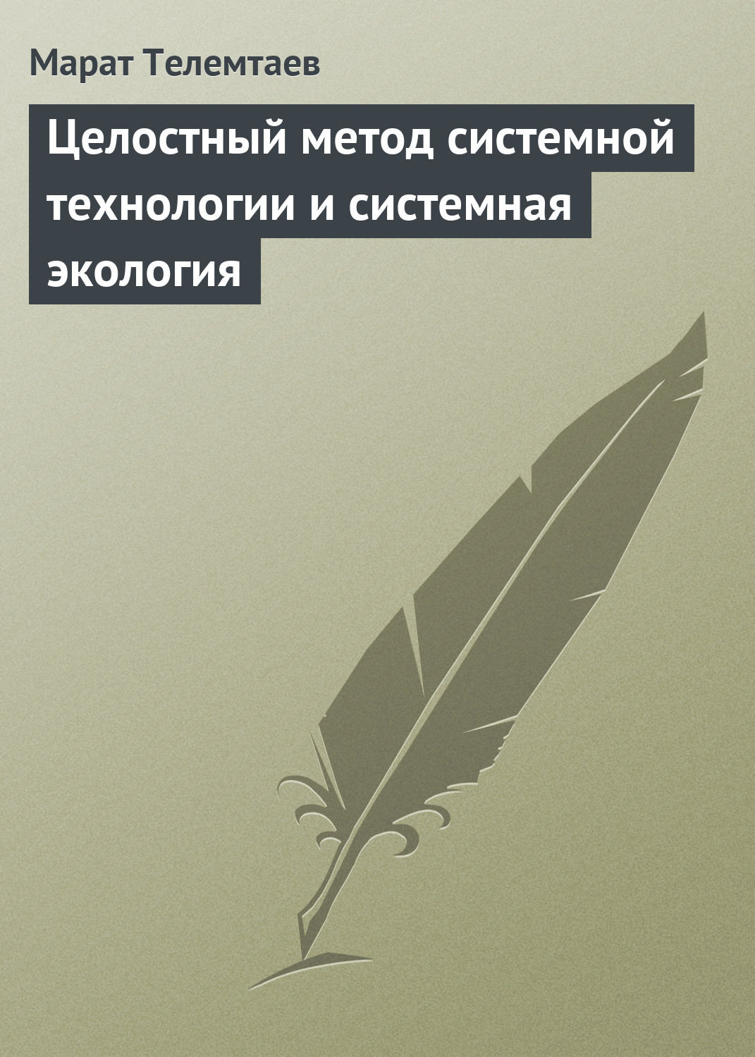 Обложка книги «Целостный метод системной технологии и системная экология»