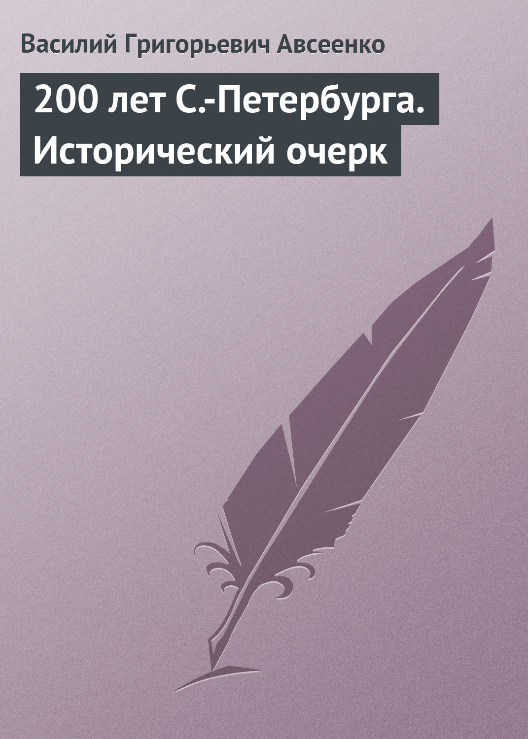Обложка книги «200 лет С.-Петербурга. Исторический очерк»