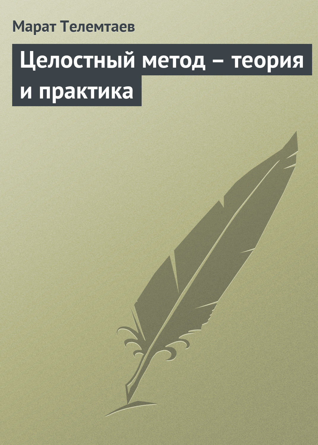 Обложка книги «Целостный метод – теория и практика»