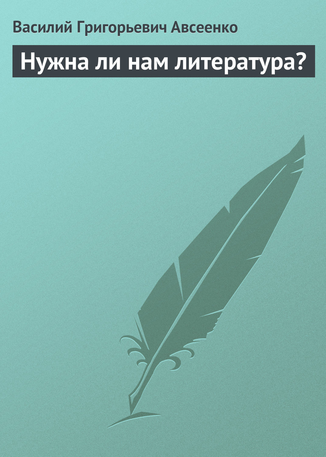 Обложка книги «Нужна ли нам литература?»