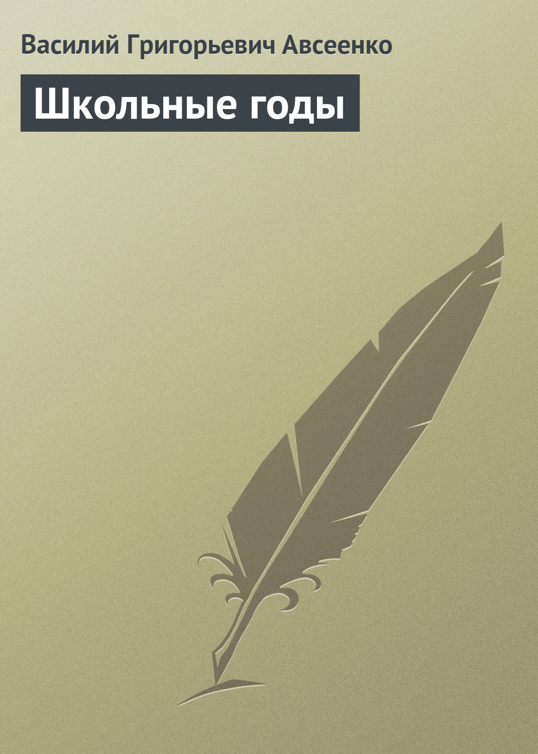 Обложка книги «Школьные годы»