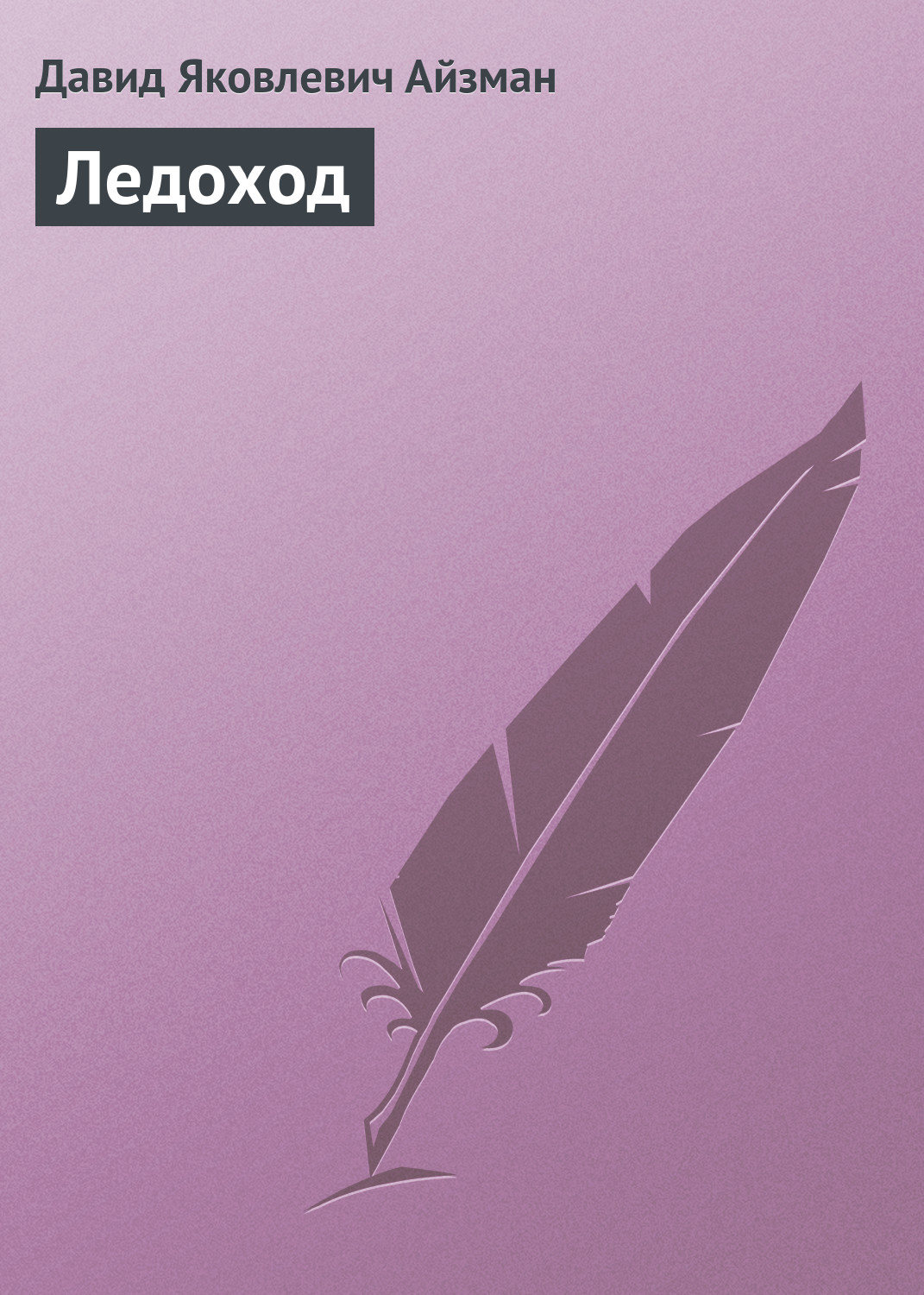 Обложка книги «Ледоход»