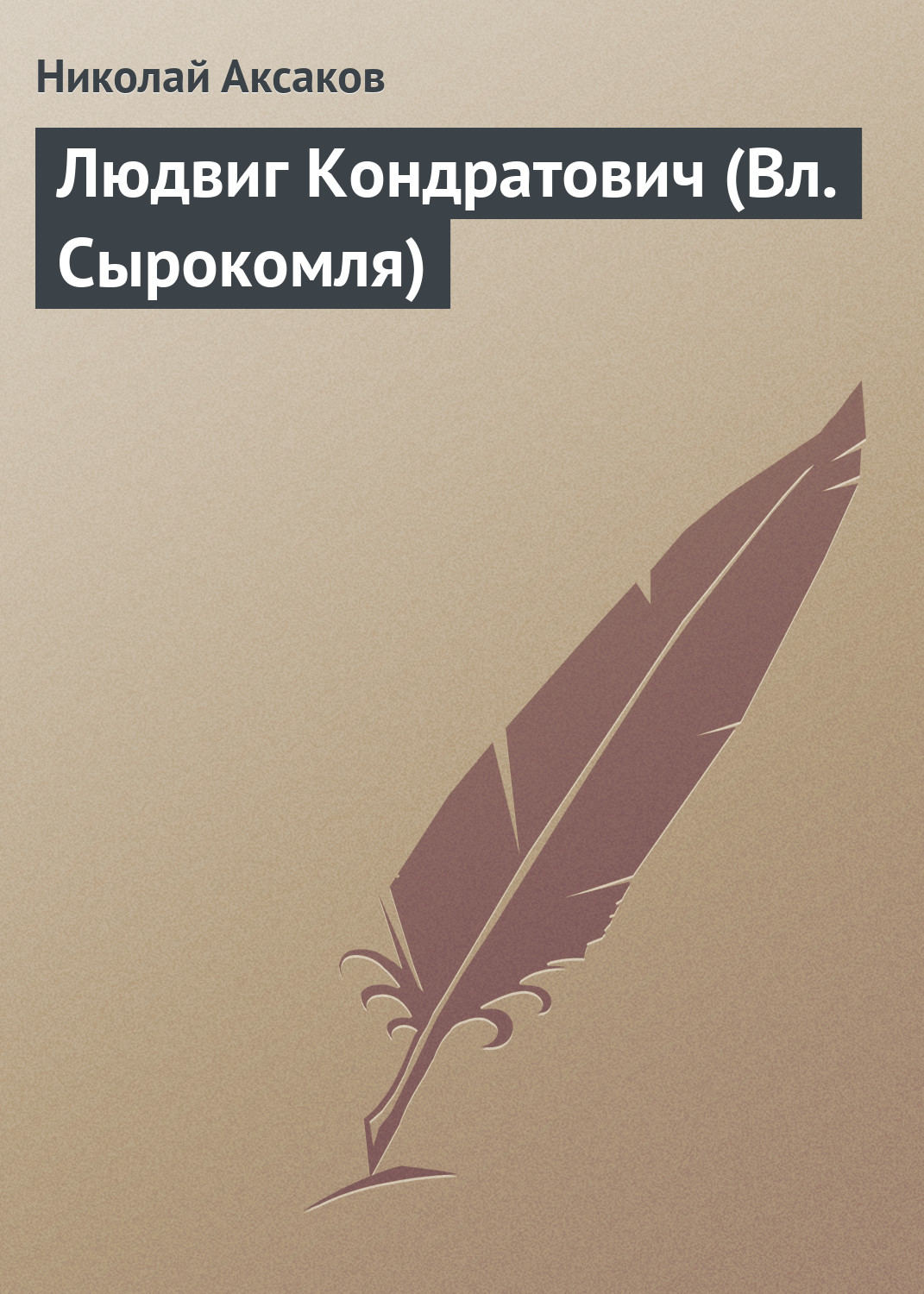 Обложка книги «Людвиг Кондратович (Вл. Сырокомля)»