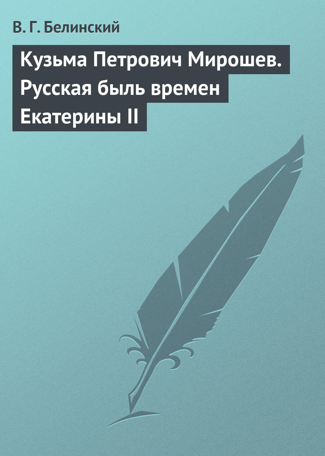 Обложка книги «Кузьма Петрович Мирошев. Русская быль времен Екатерины II»