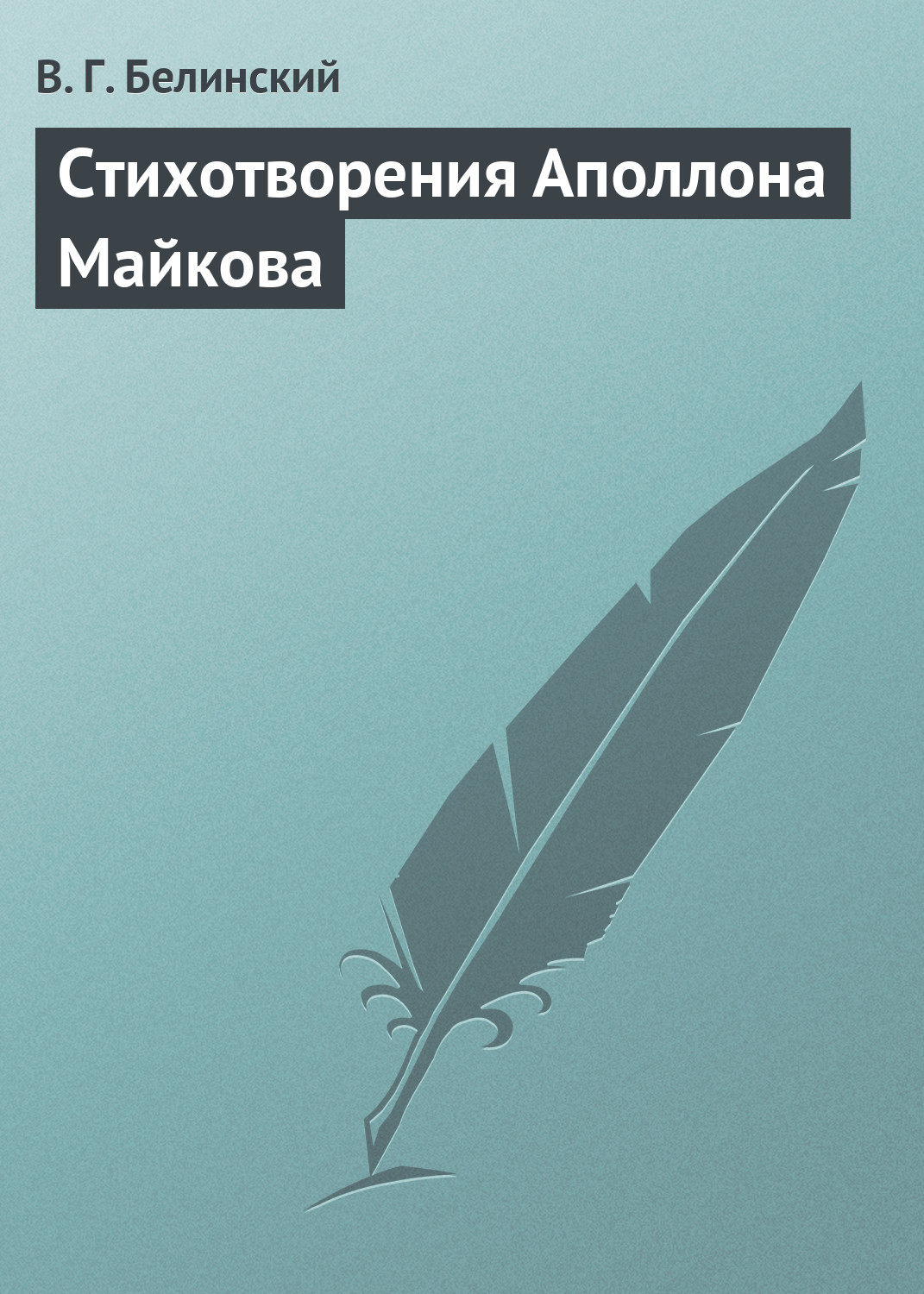 Обложка книги «Стихотворения Аполлона Майкова»