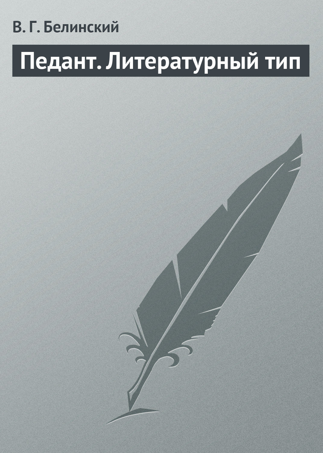 Обложка книги «Педант. Литературный тип»