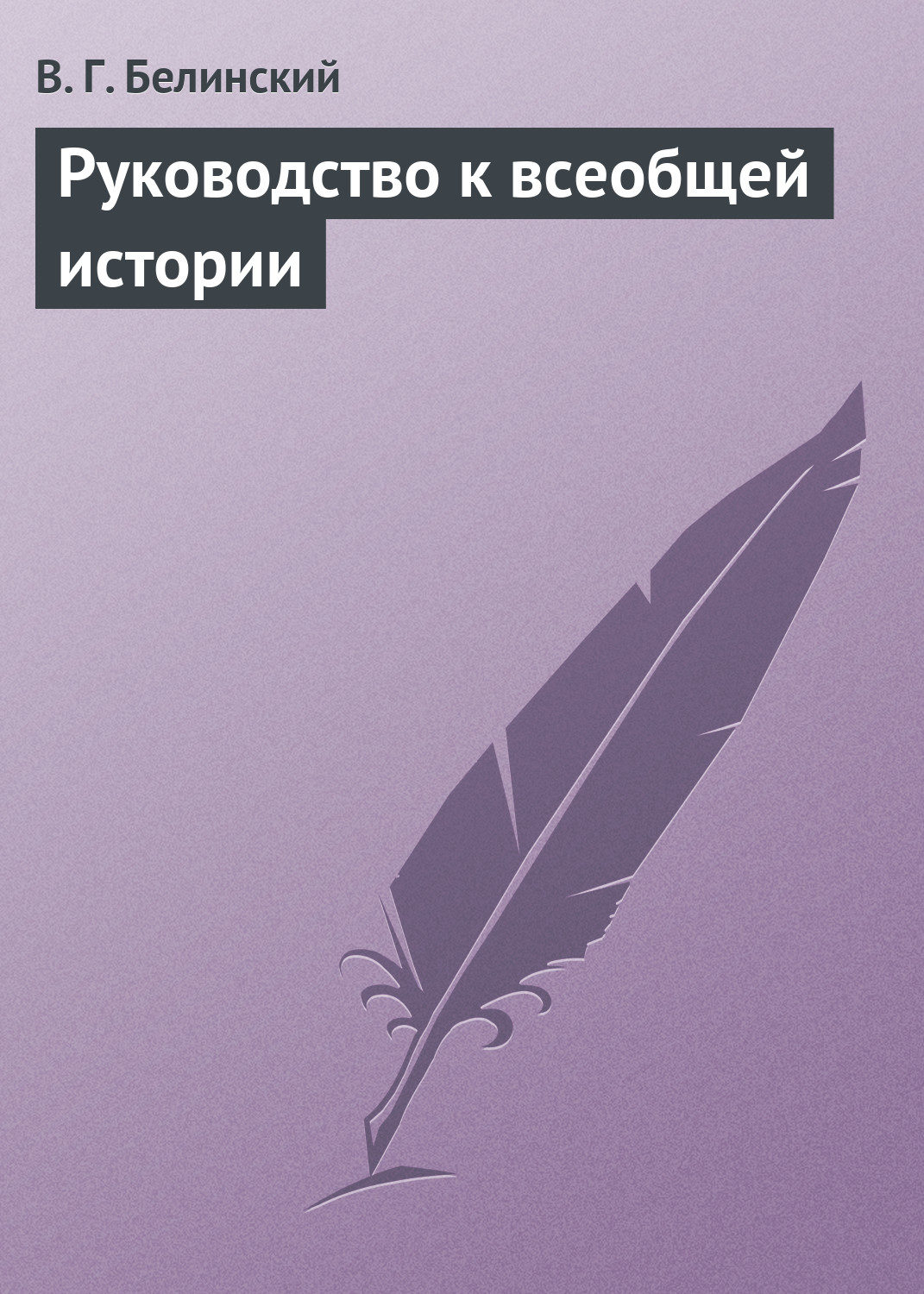 Обложка книги «Руководство к всеобщей истории»