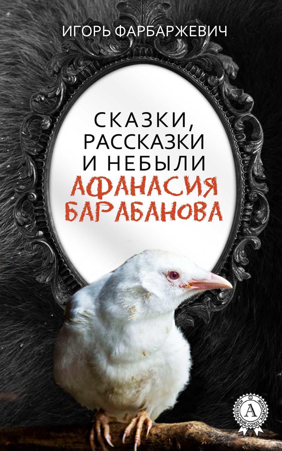 Обложка книги «Сказки, рассказки и небыли Афанасия Барабанова»