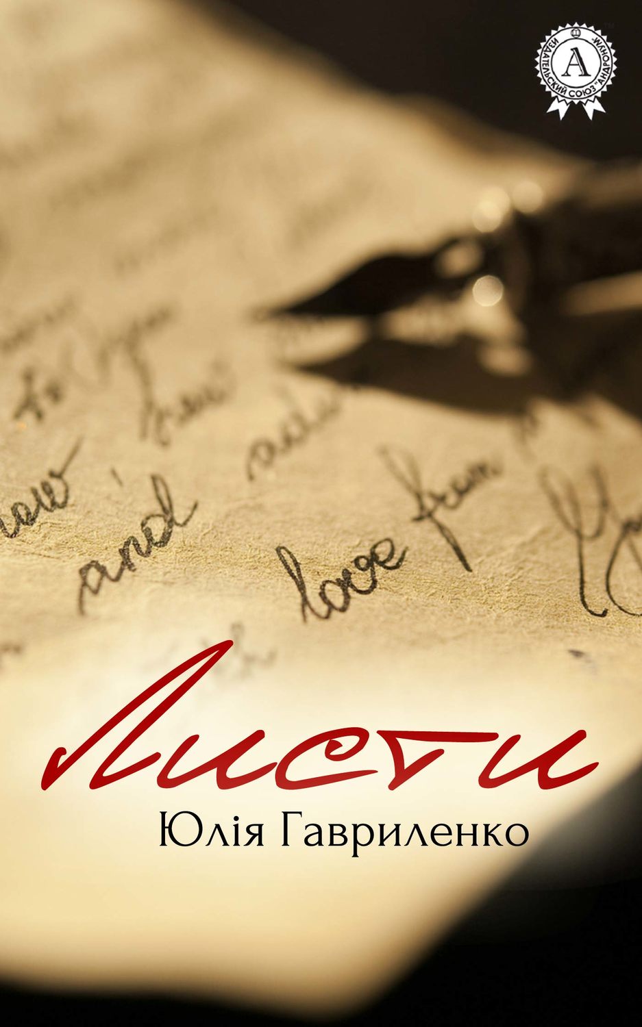 Обложка книги «Листи»