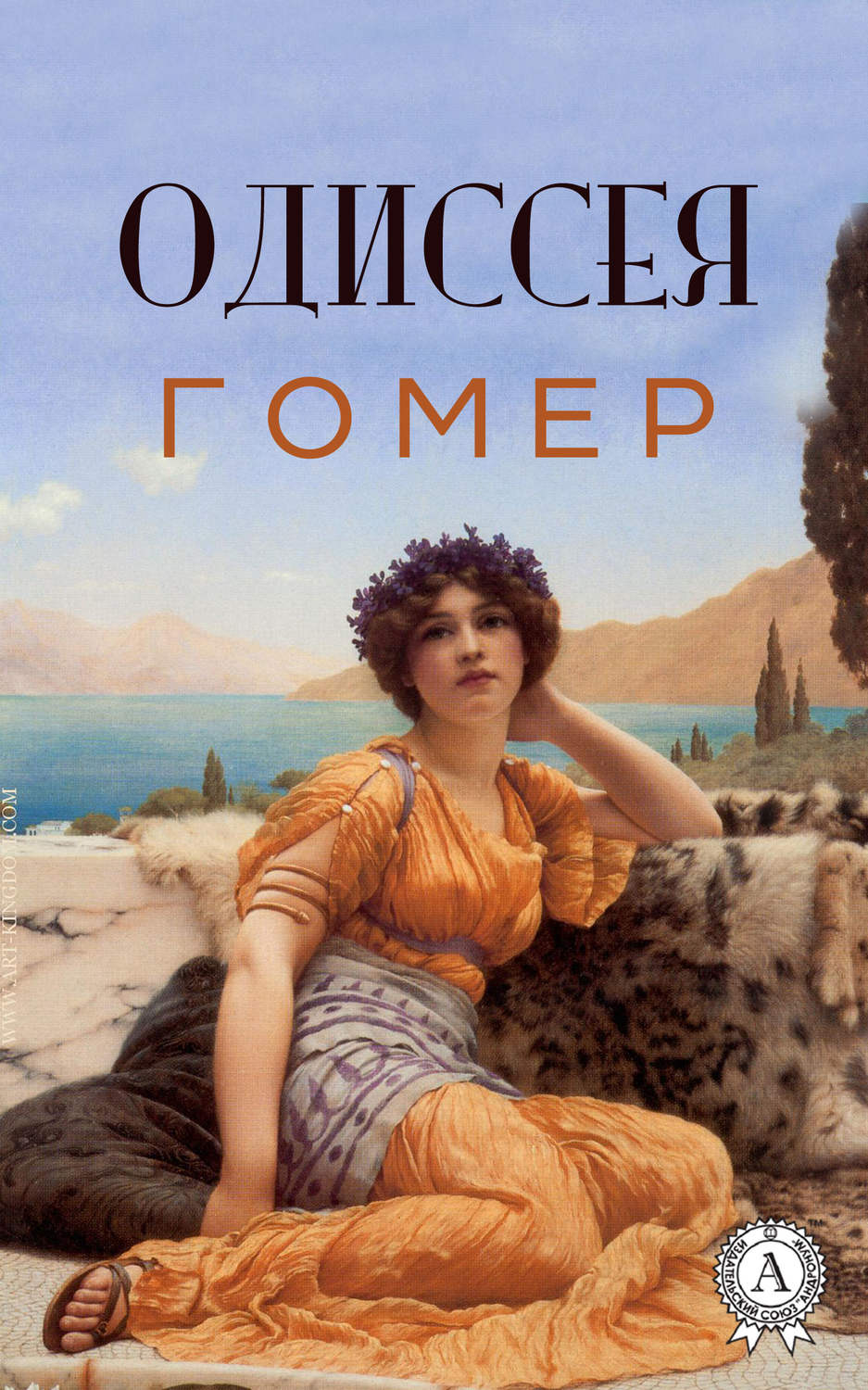 Обложка книги «Одиссея (с иллюстрациями)»