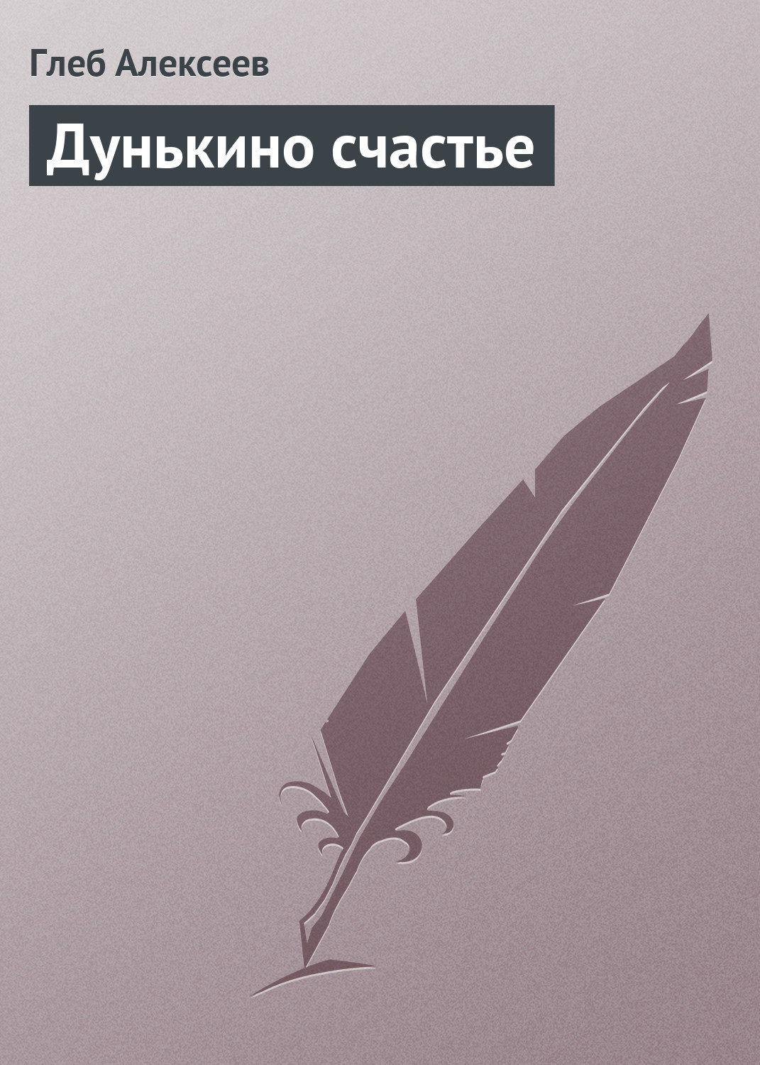 Обложка книги «Дунькино счастье»