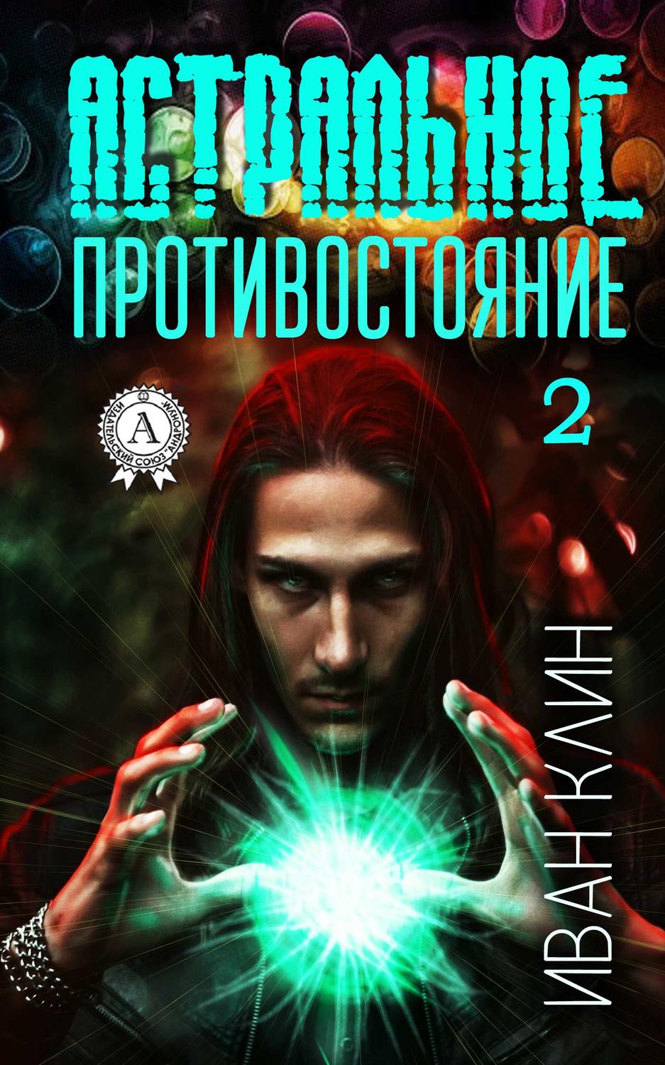 Обложка книги «Астральное противостояние. Часть 2»
