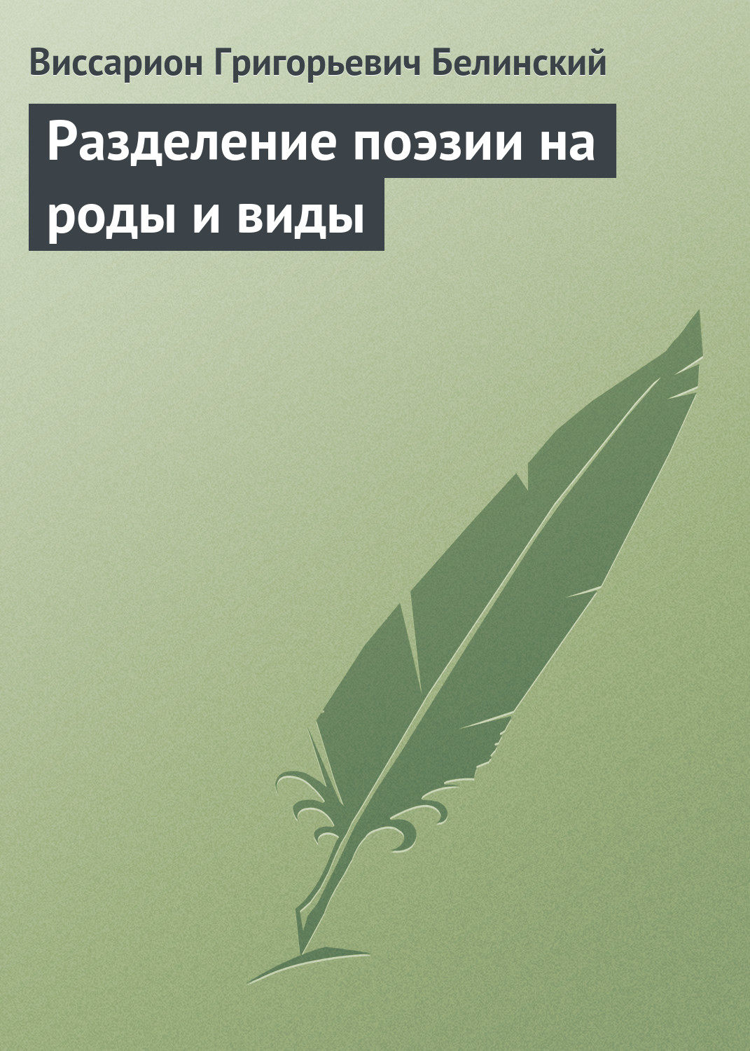 Обложка книги «Разделение поэзии на роды и виды»