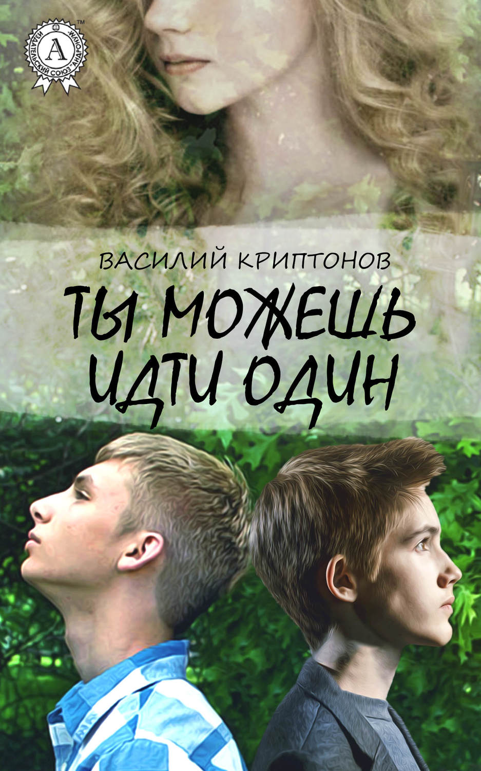 Обложка книги «Ты можешь идти один»