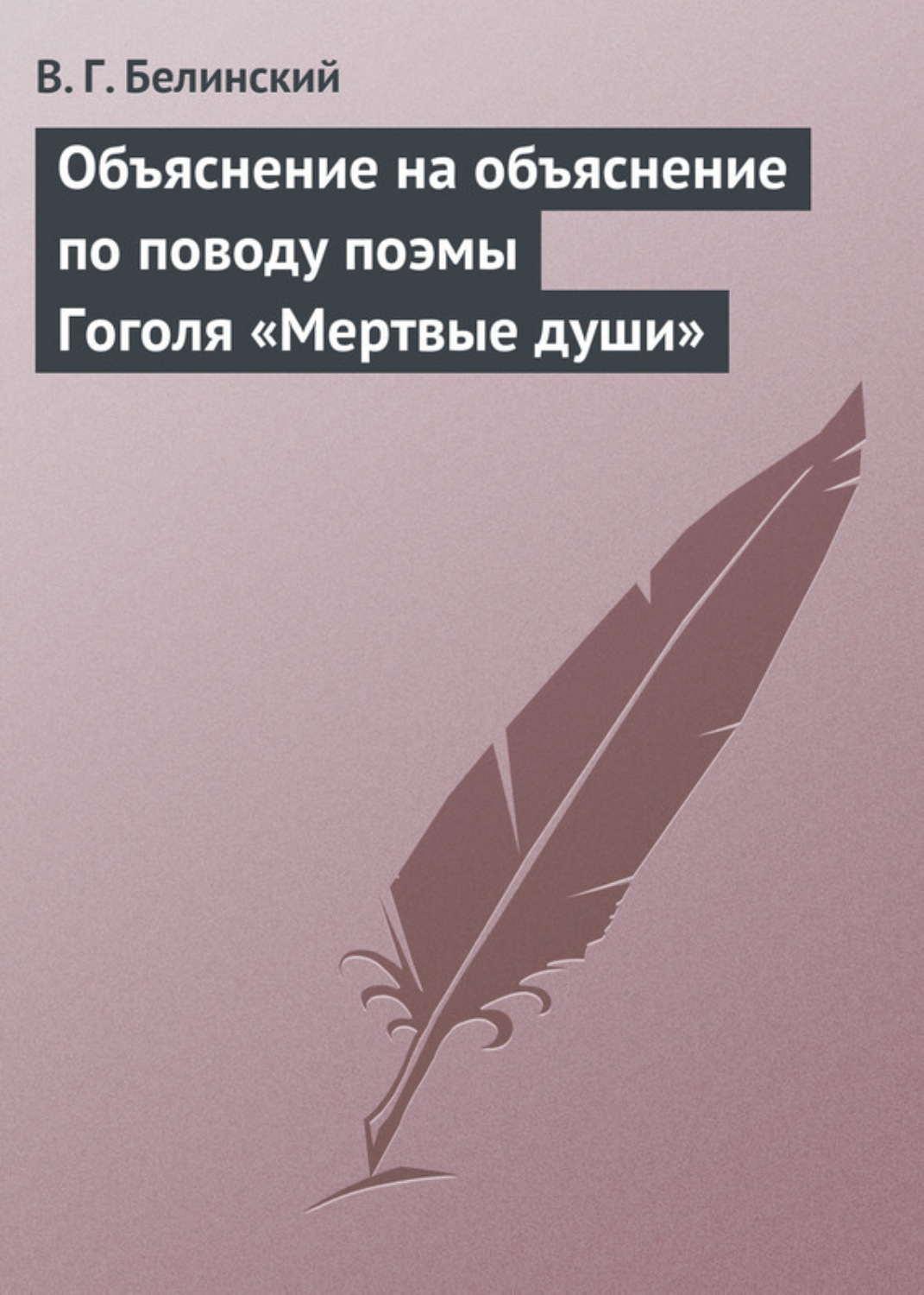 Обложка книги «Объяснение на объяснение по поводу поэмы Гоголя «Мертвые души»»
