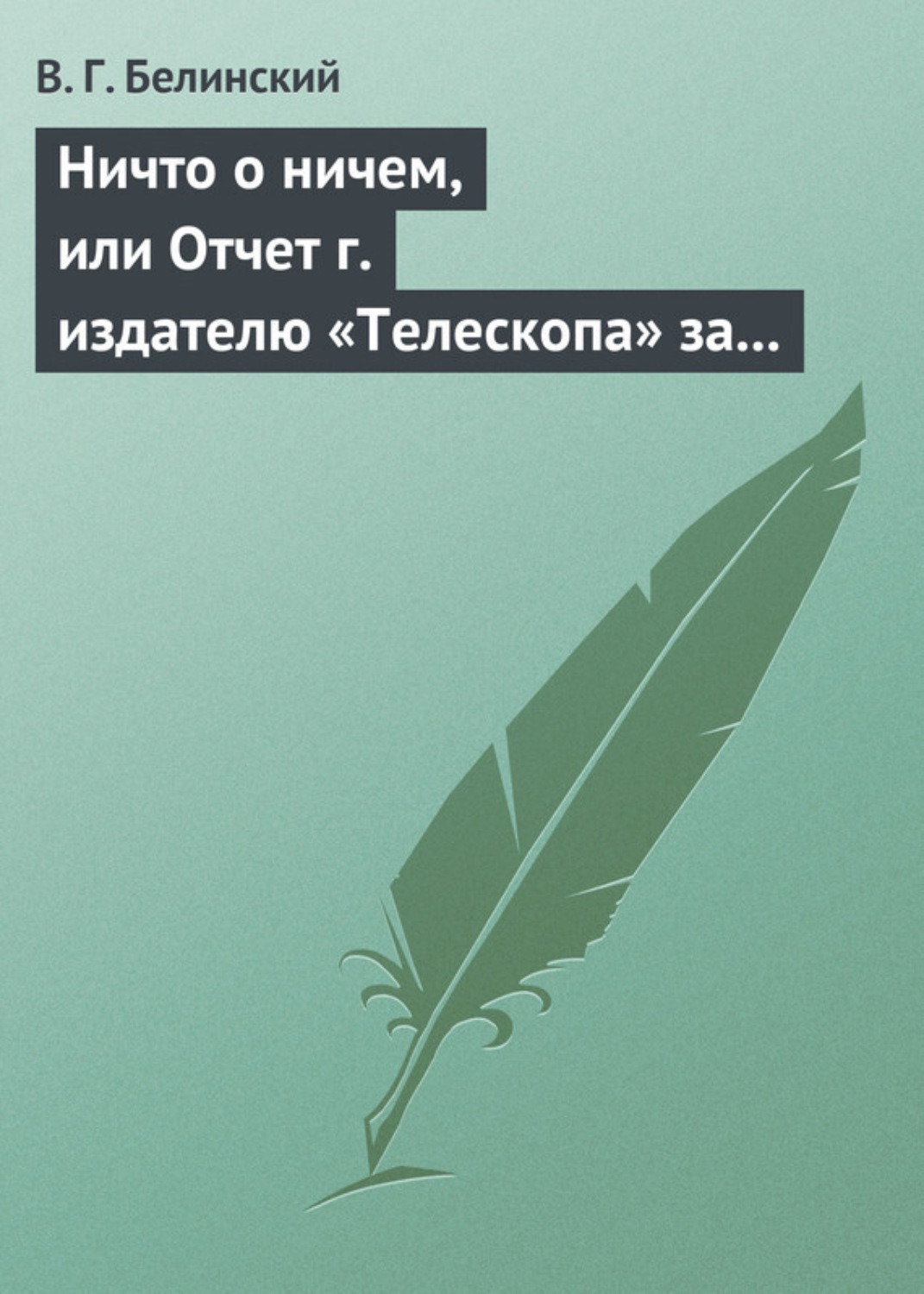 Обложка книги «Ничто о ничем, или Отчет г. издателю «Телескопа» за последнее полугодие (1835) русской литературы»