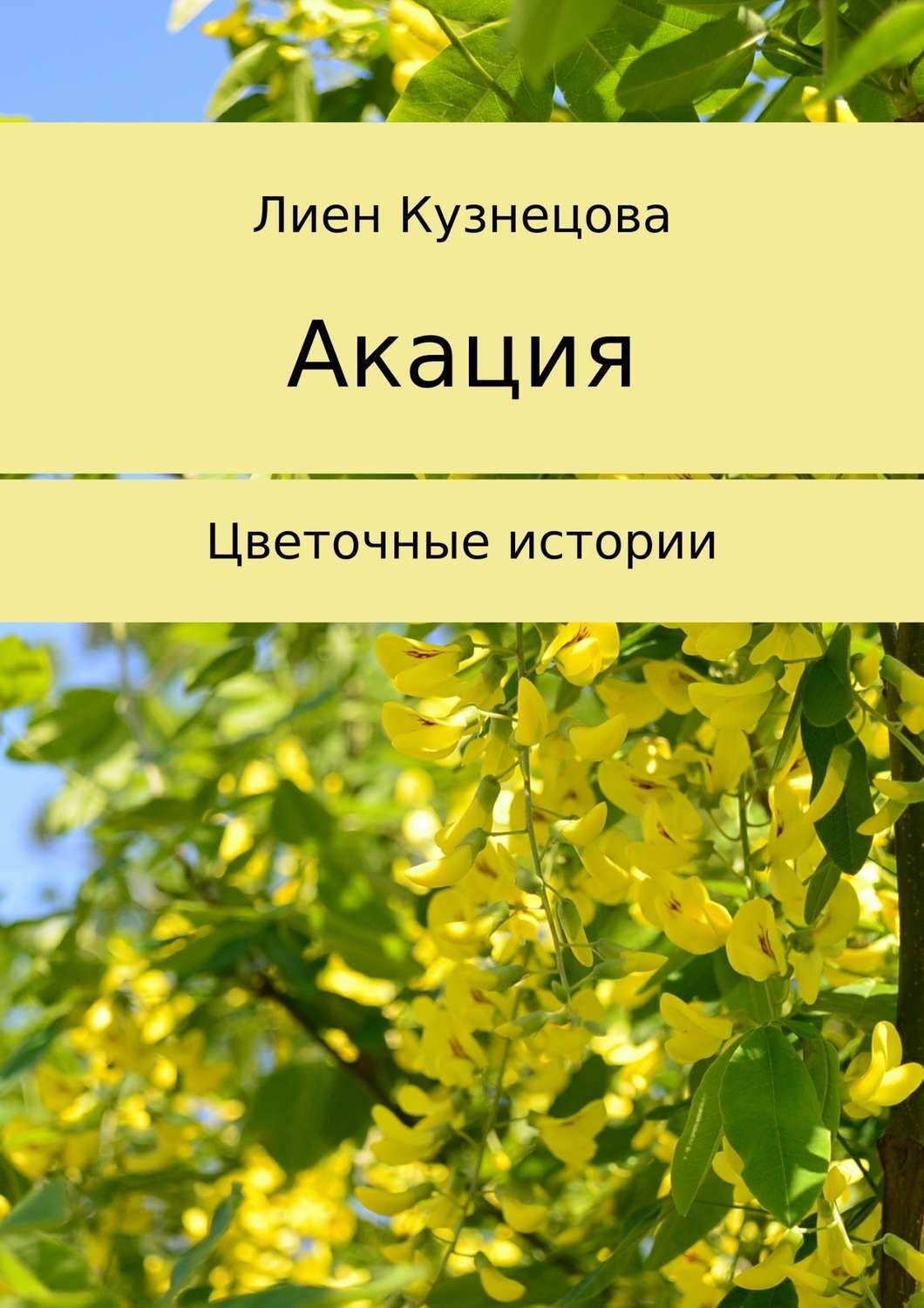 Обложка книги «Цветочные истории. Акация»