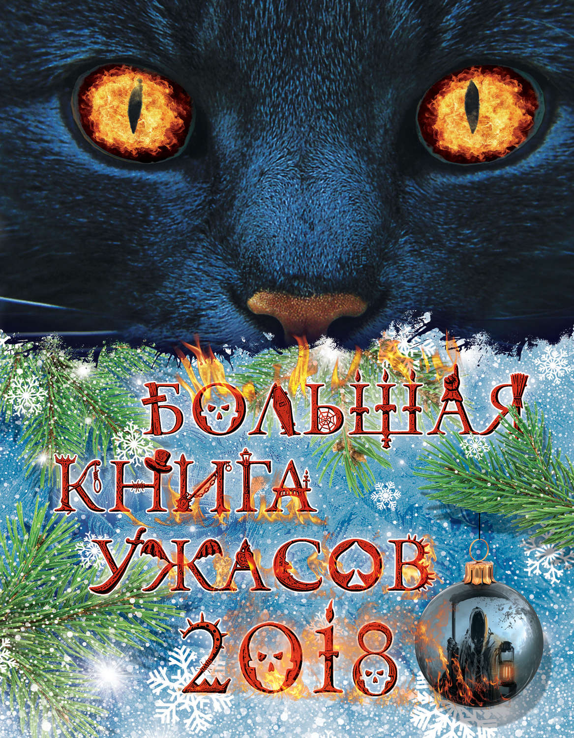 Обложка книги «Большая книга ужасов 2018»