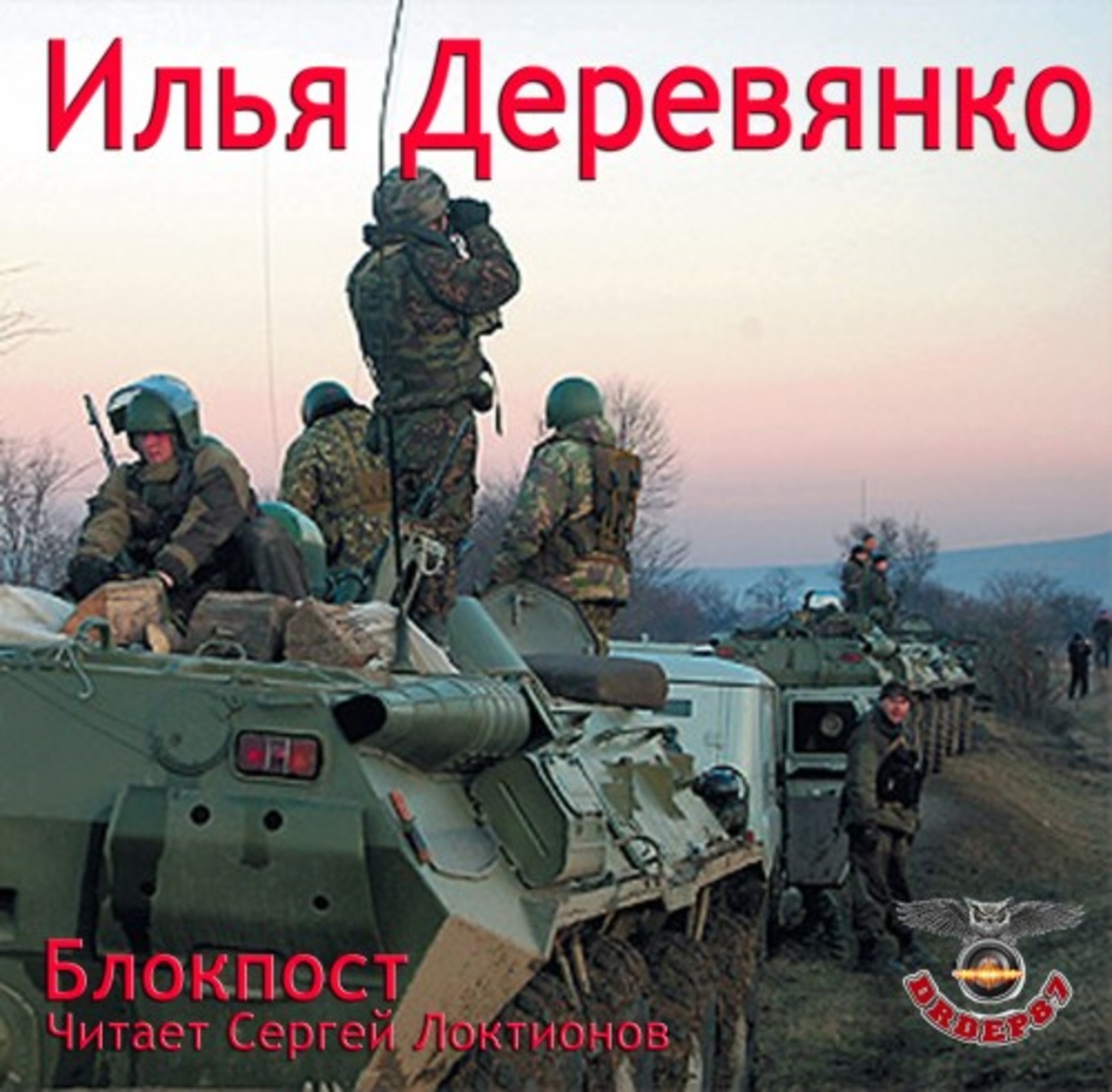 Обложка книги «Блокпост»
