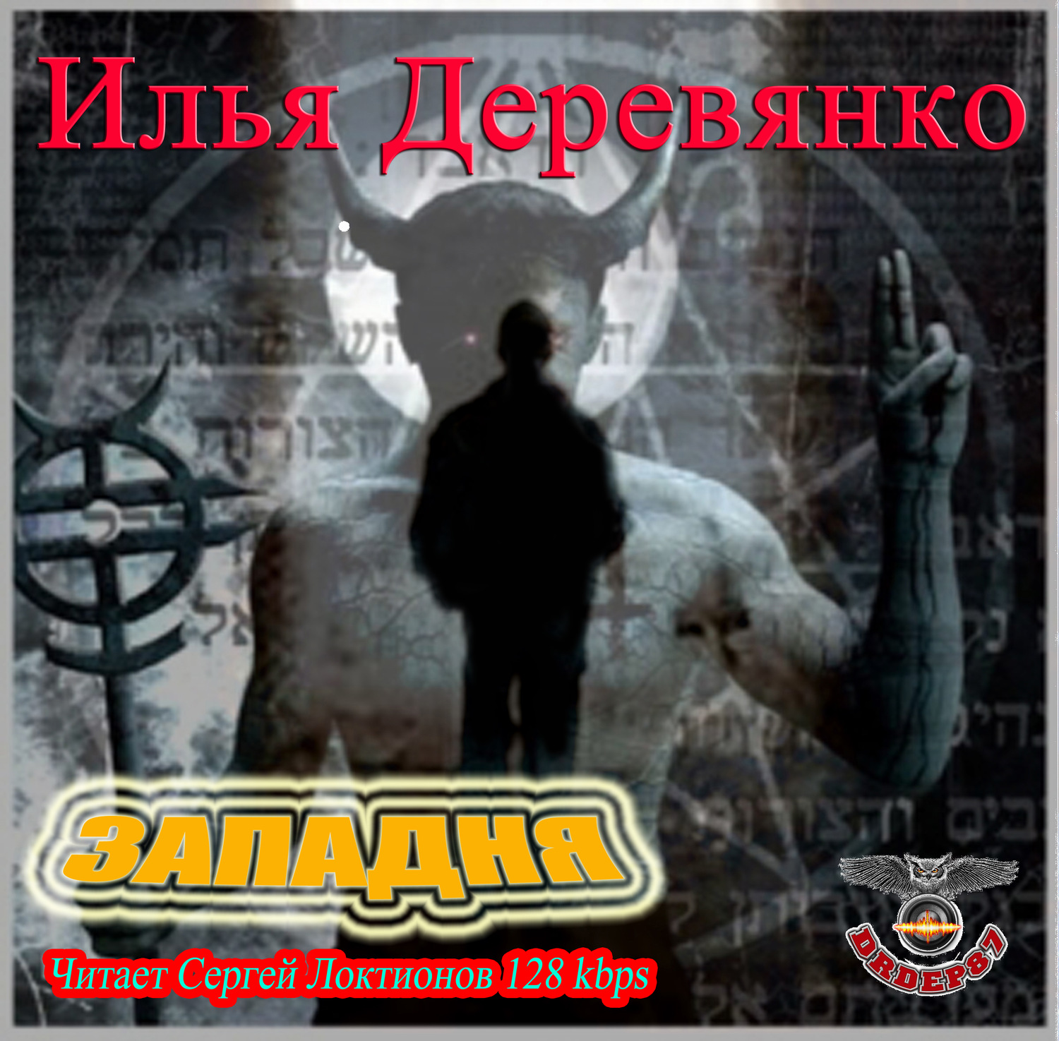 Обложка книги «Западня»