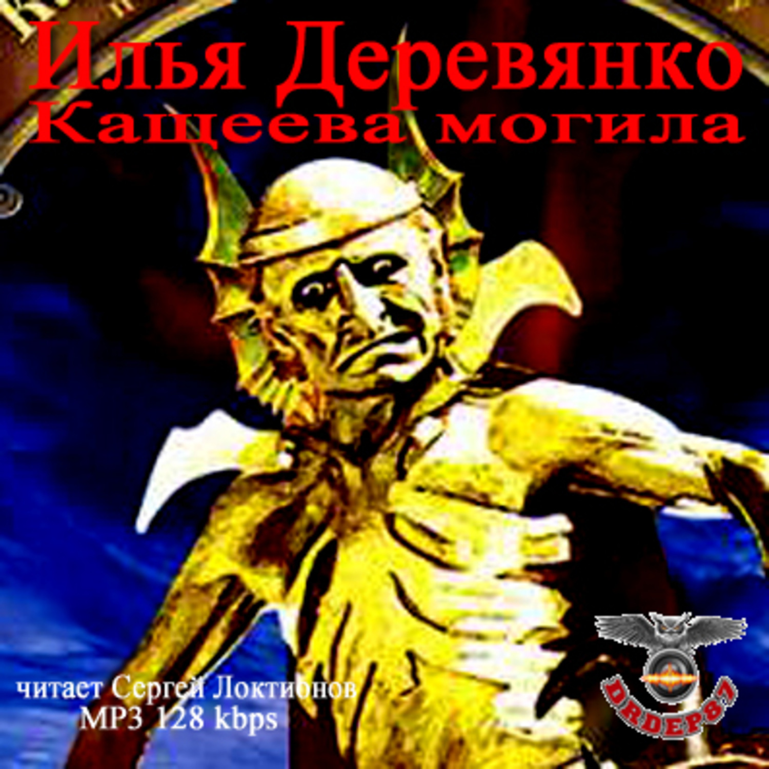 Обложка книги «Кащеева могила»