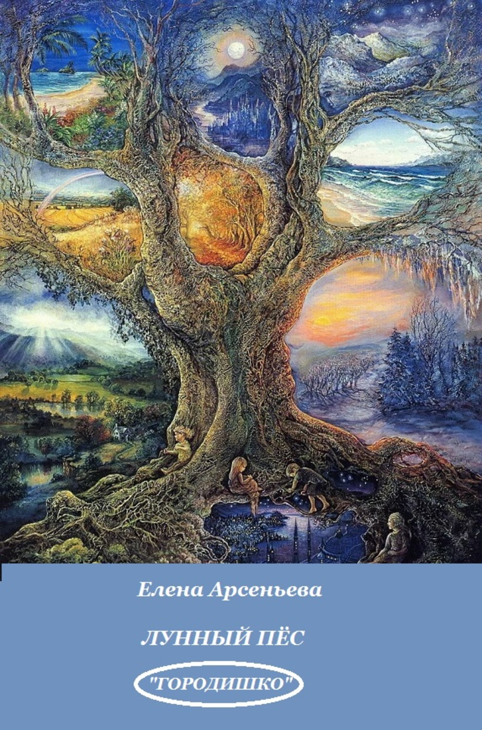 Обложка книги «Лунный пес»