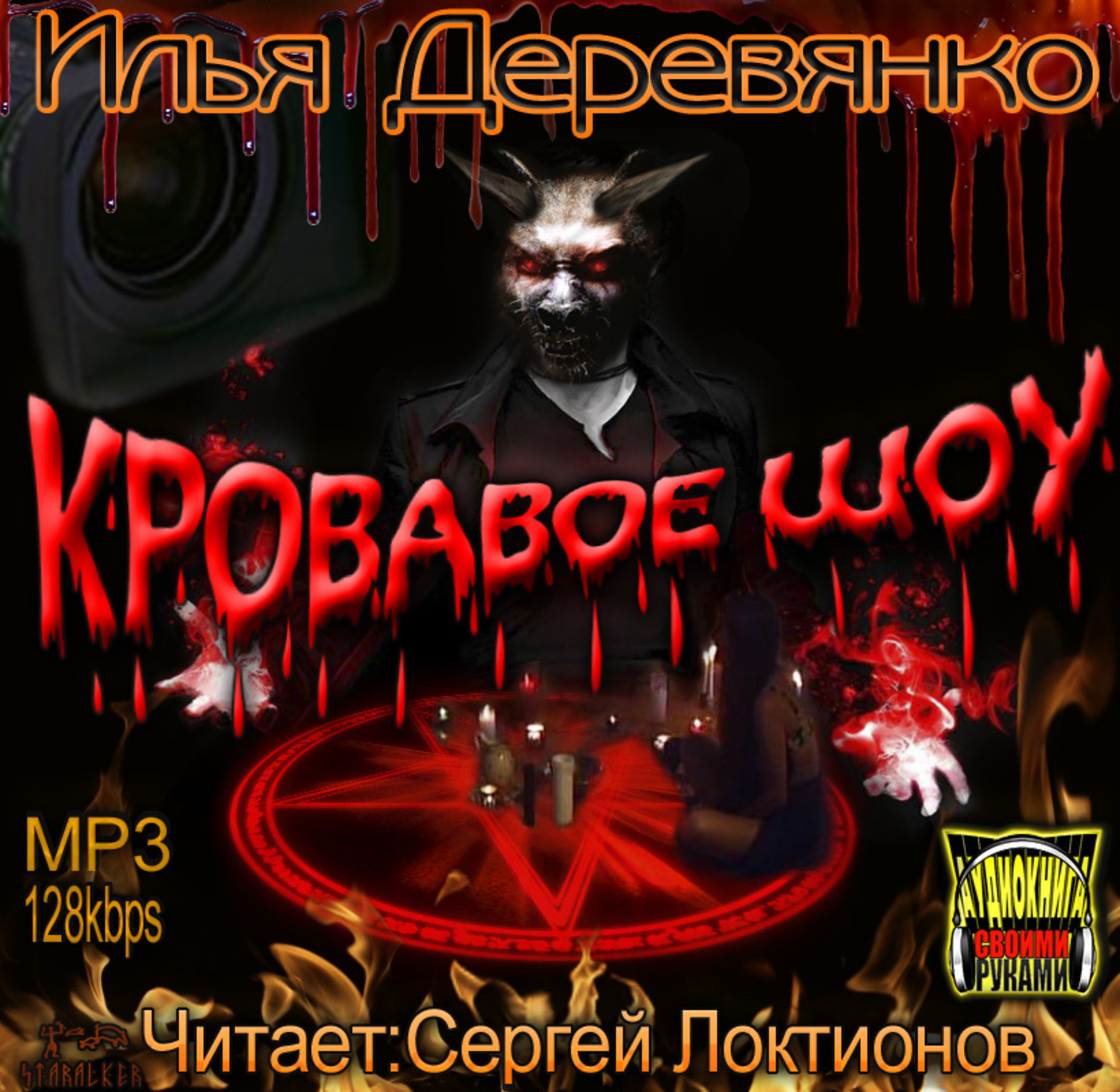 Обложка книги «Кровавое шоу»