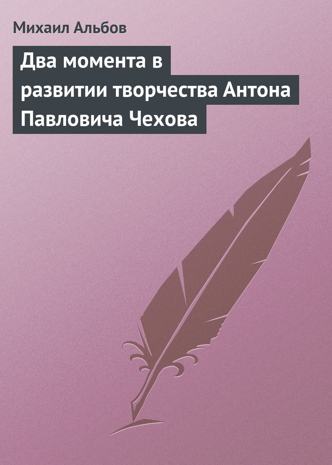 Обложка книги «Два момента в развитии творчества Антона Павловича Чехова»