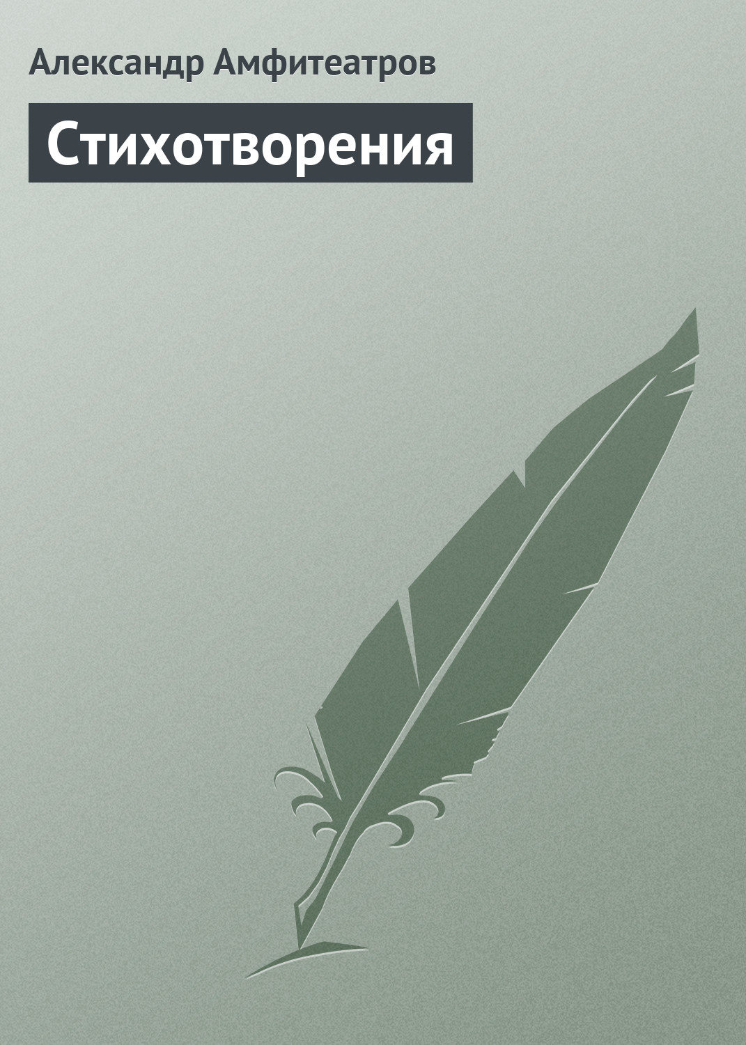 Обложка книги «Стихотворения»