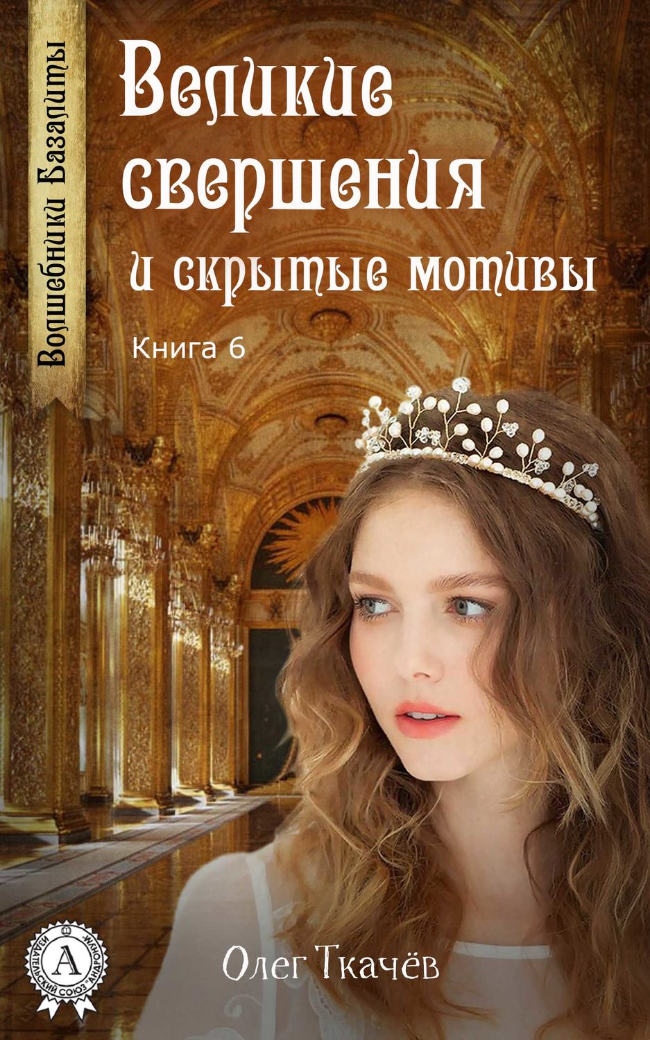 Обложка книги «Великие свершения и скрытые мотивы»