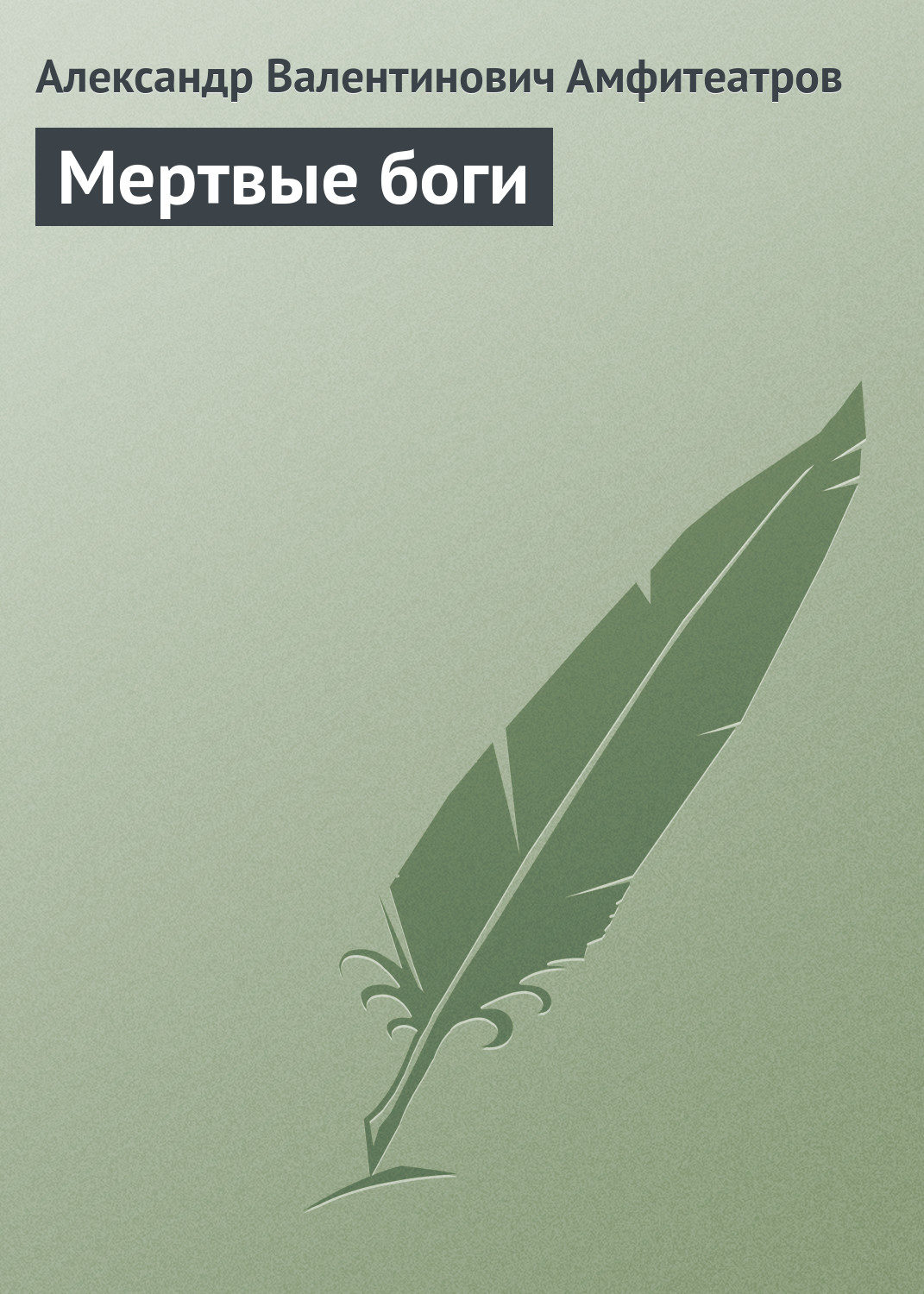 Обложка книги «Мертвые боги»