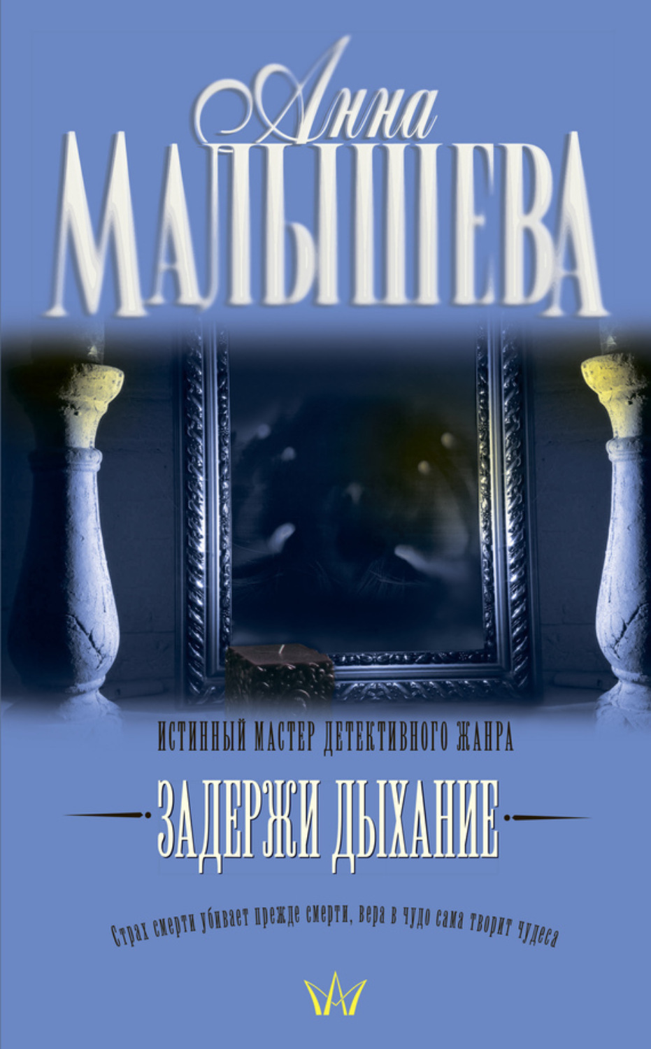 Обложка книги «Задержи дыхание (сборник)»