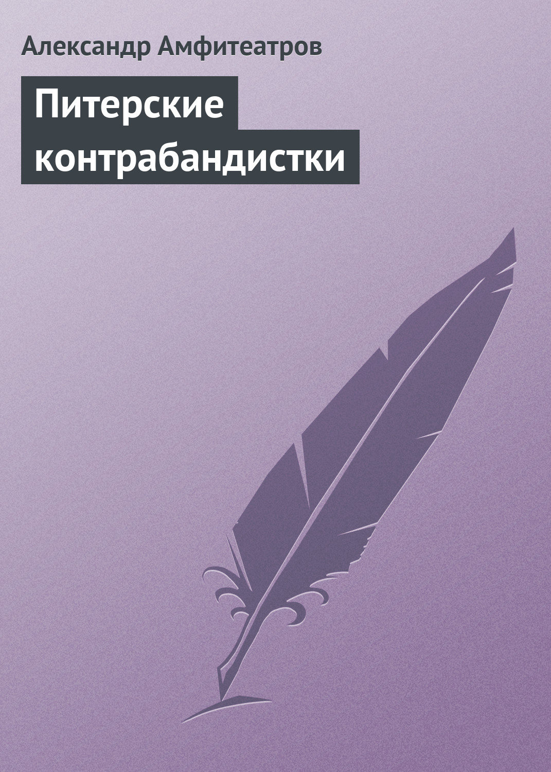 Обложка книги «Питерские контрабандистки»