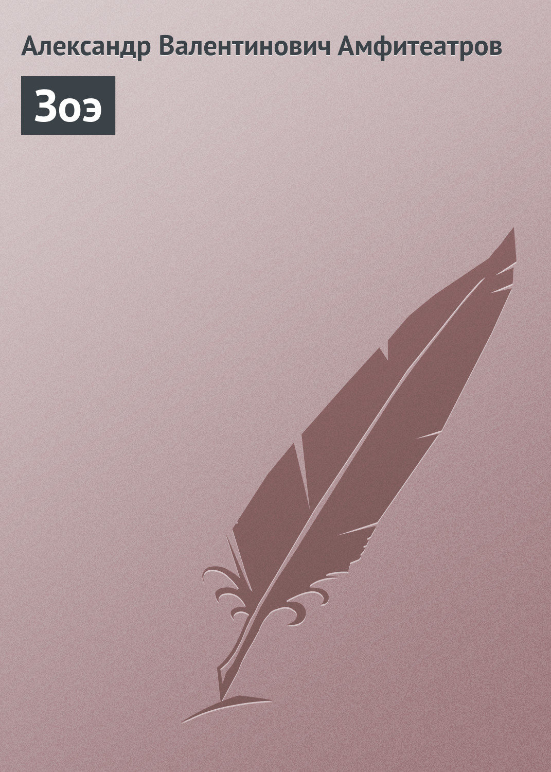 Обложка книги «Зоэ»