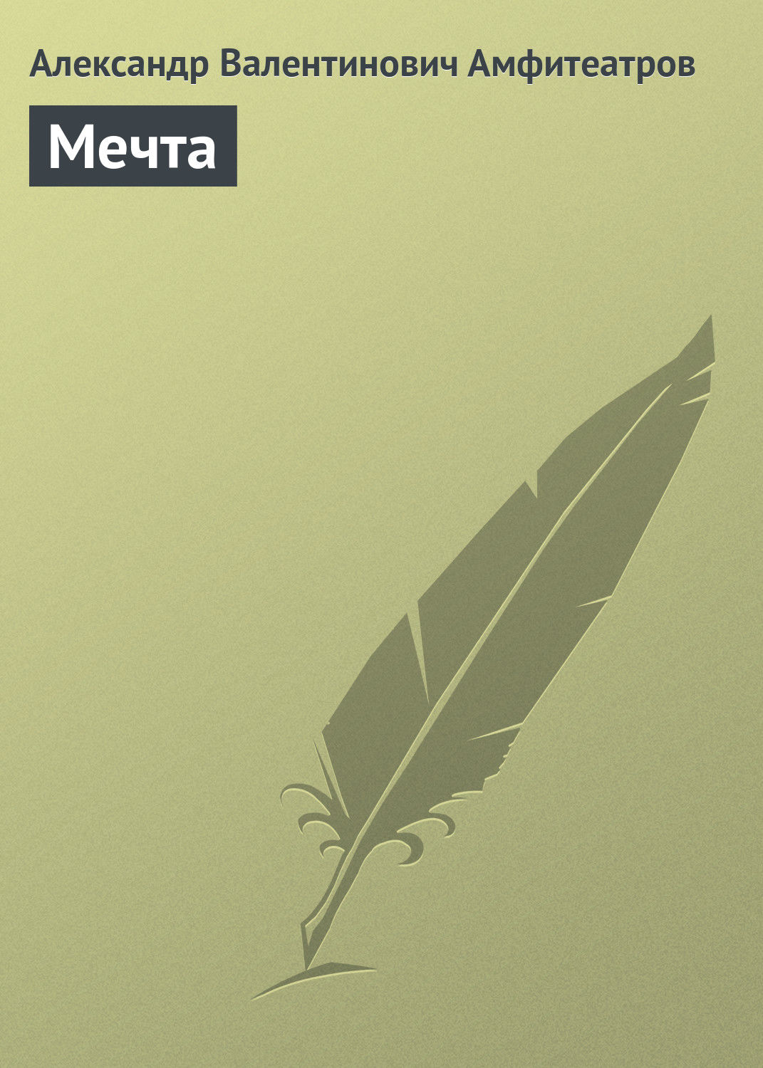 Обложка книги «Мечта»